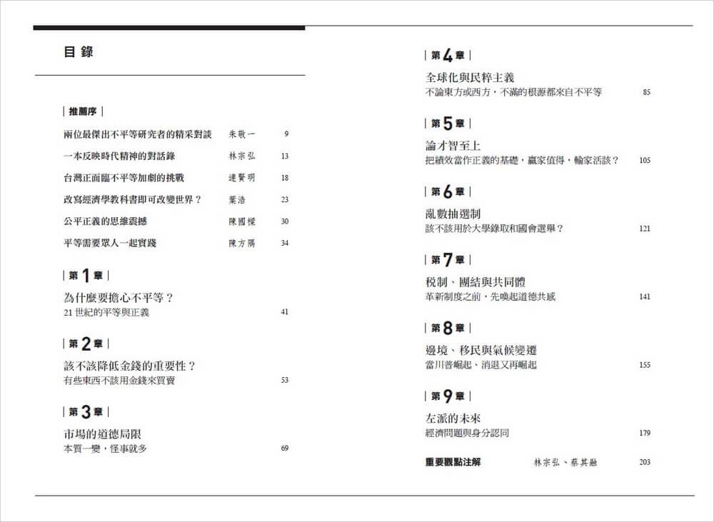 未來的戰鬥:皮凱提與桑德爾對談平等與正義,揭露當今獨特又殘酷的不平等
