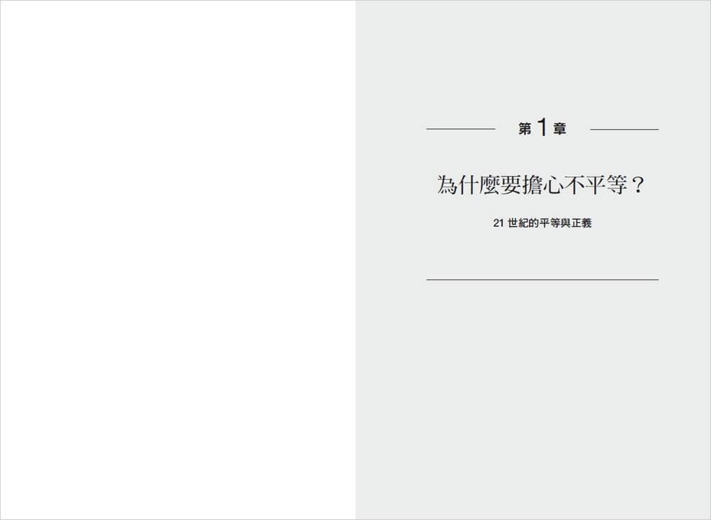 未來的戰鬥:皮凱提與桑德爾對談平等與正義,揭露當今獨特又殘酷的不平等