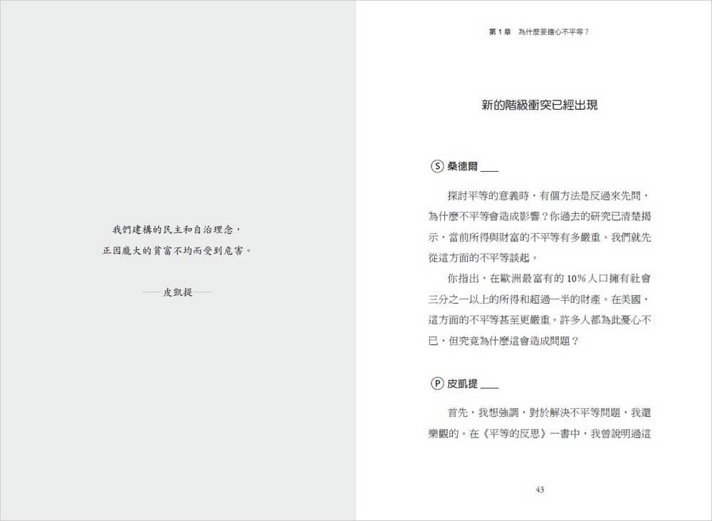 未來的戰鬥:皮凱提與桑德爾對談平等與正義,揭露當今獨特又殘酷的不平等