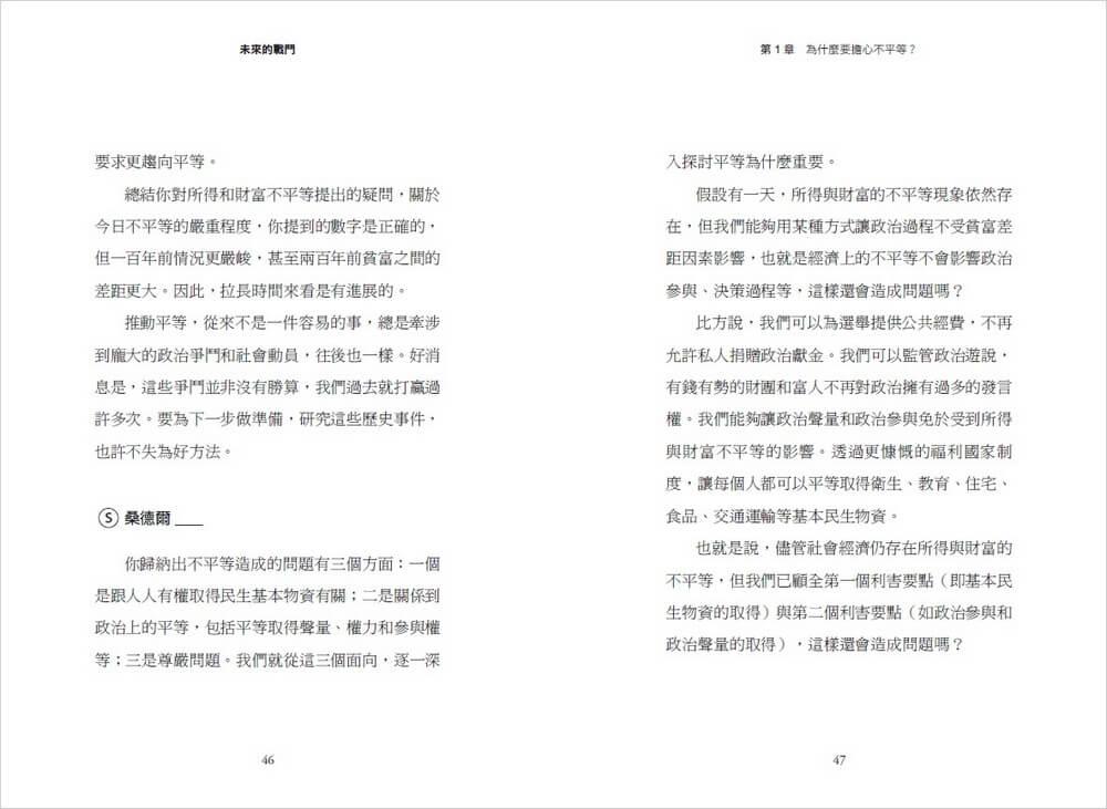 未來的戰鬥:皮凱提與桑德爾對談平等與正義,揭露當今獨特又殘酷的不平等
