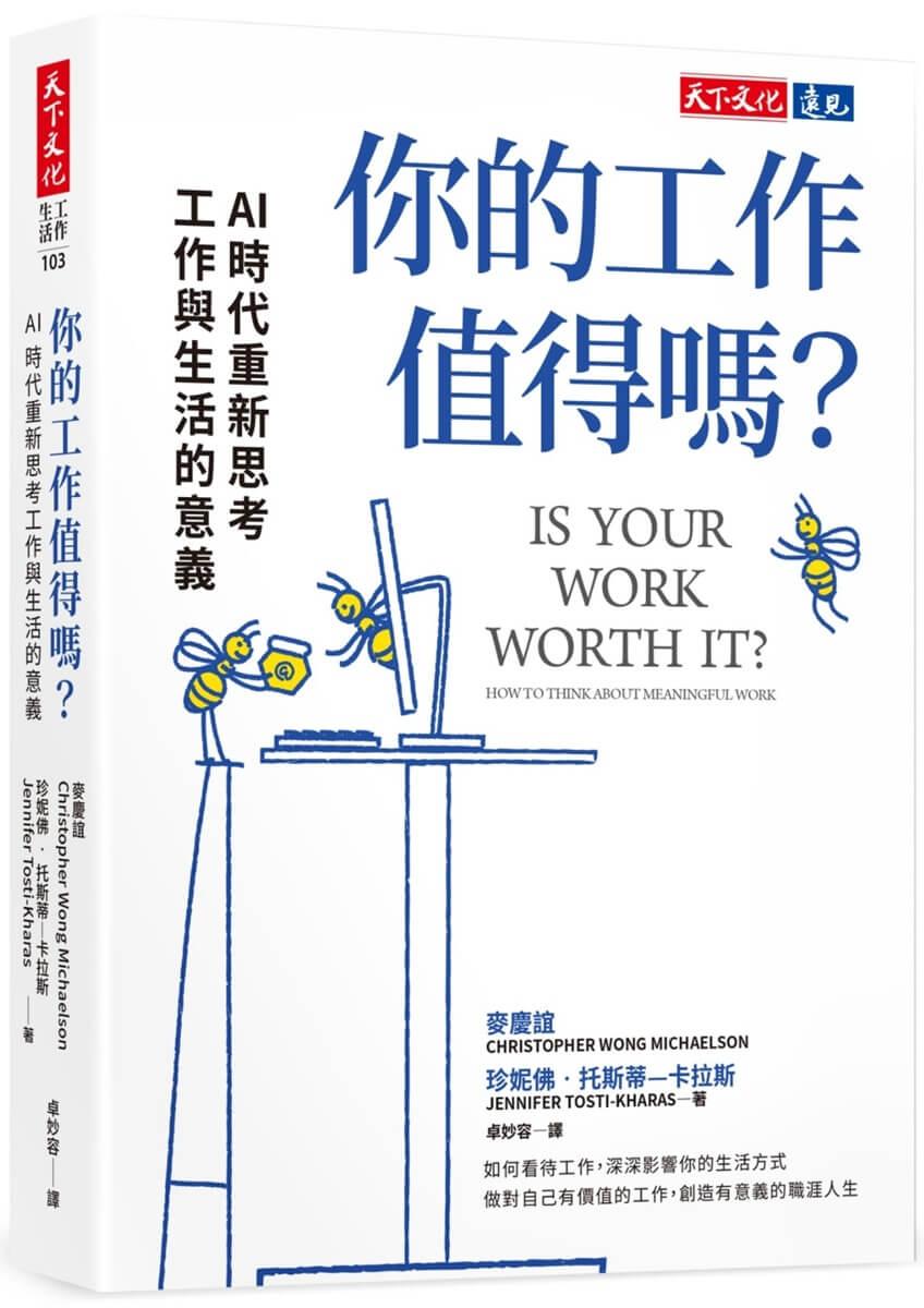 你的工作值得嗎？：AI 時代重新思考工作與生活的意義