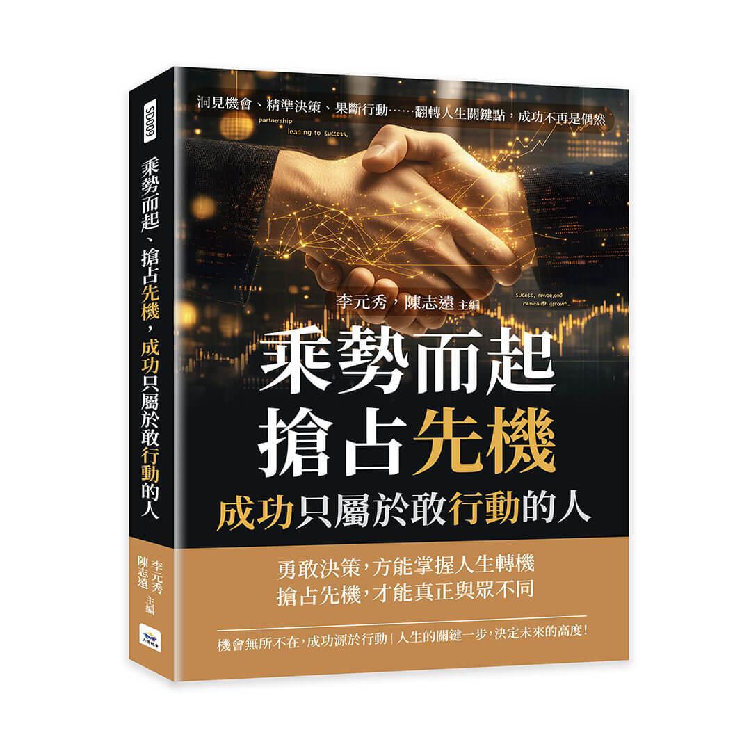 乘勢而起、搶占先機，成功只屬於敢行動的人：洞見機會、精準決策、果斷行動……翻轉人生關鍵點，成功不再是偶然
