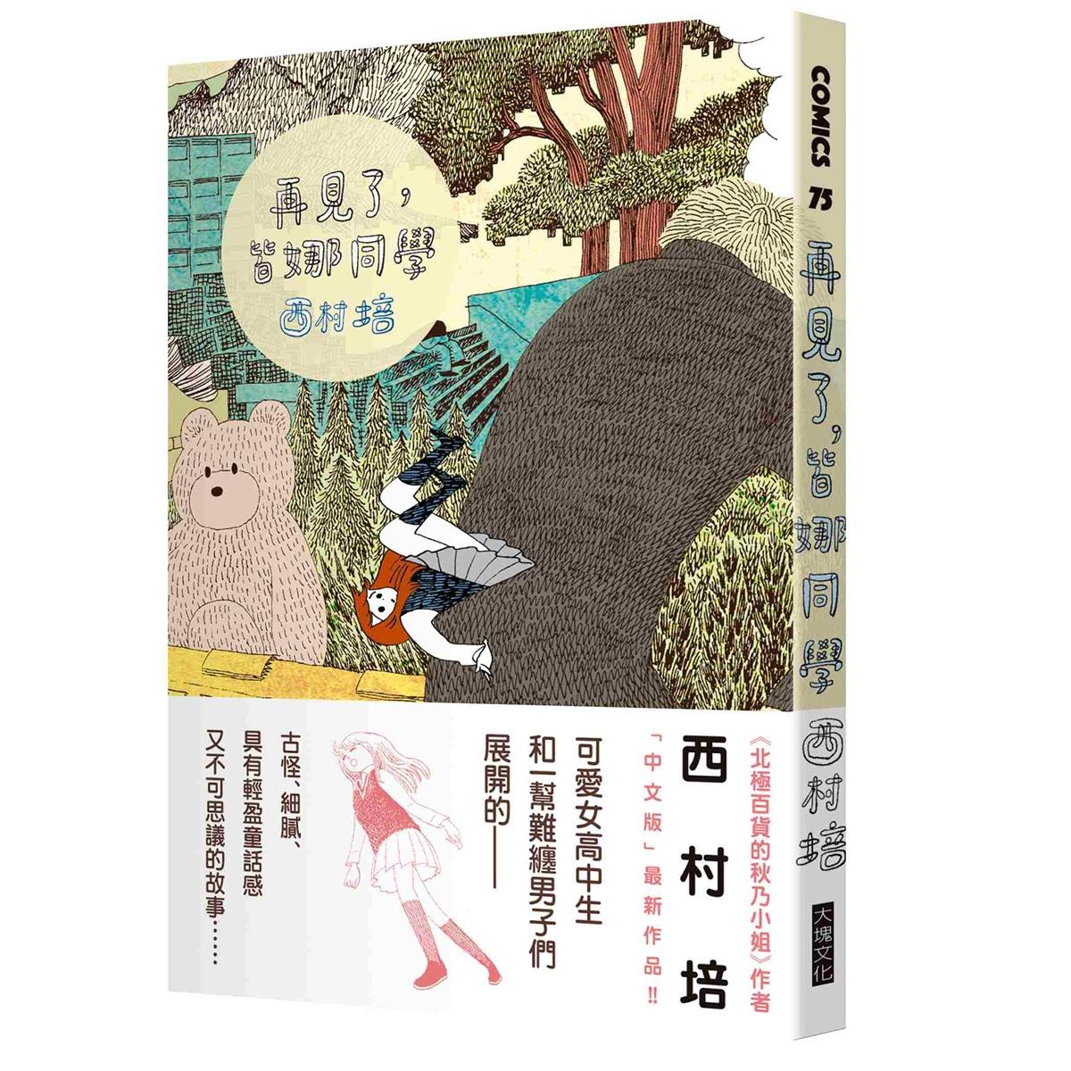 再見了，皆娜同學