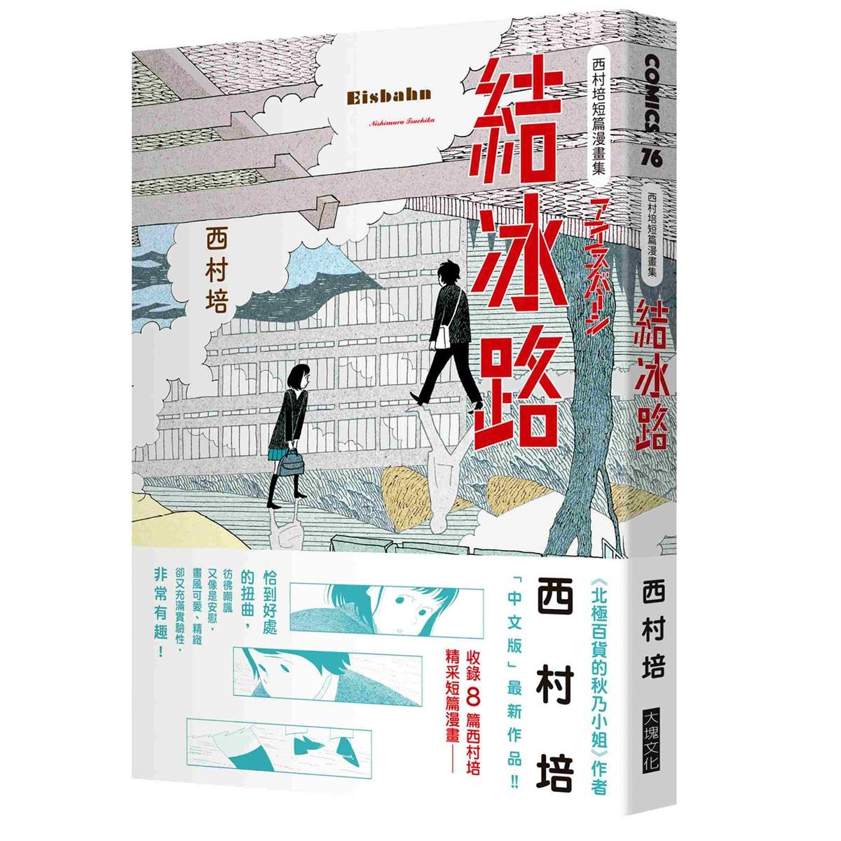 西村培短篇漫畫集：結冰路