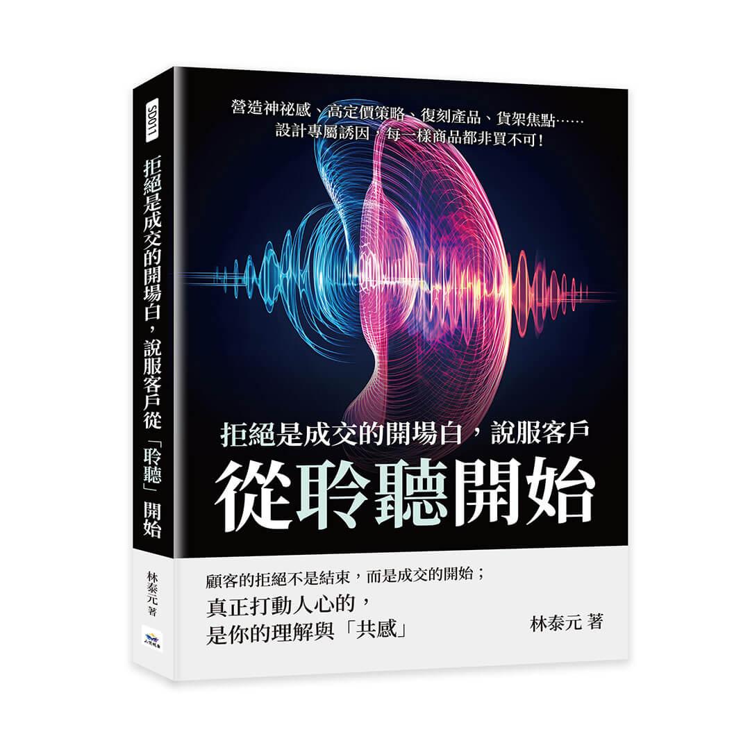 拒絕是成交的開場白，說服客戶從「聆聽」開始：營造神祕感、高定價策略、復刻產品、貨架焦點……設計專屬誘因，每一樣商品都非買不可！