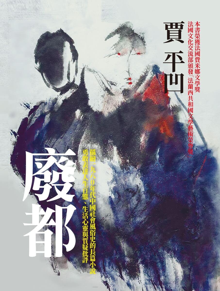 廢都(典藏精裝版)