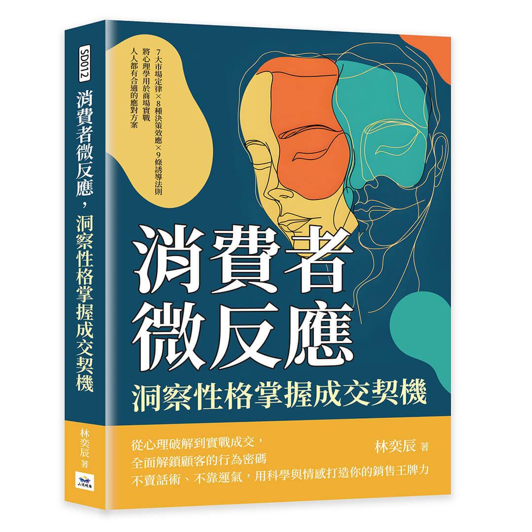 消費者微反應，洞察性格掌握成交契機：7大市場定律×8種決策效應×9條誘導法則，將心理學用於商場實戰，人人都有合適的應對方案