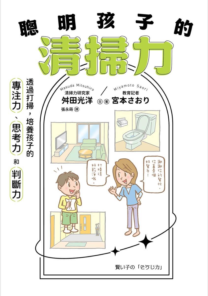 【著作累銷380萬冊】聰明孩子的清掃力:透過打掃,培養孩子的專注力、思考力和判斷力