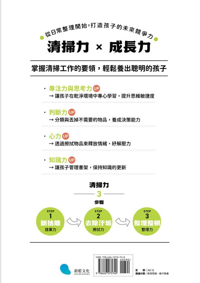 【著作累銷380萬冊】聰明孩子的清掃力:透過打掃,培養孩子的專注力、思考力和判斷力