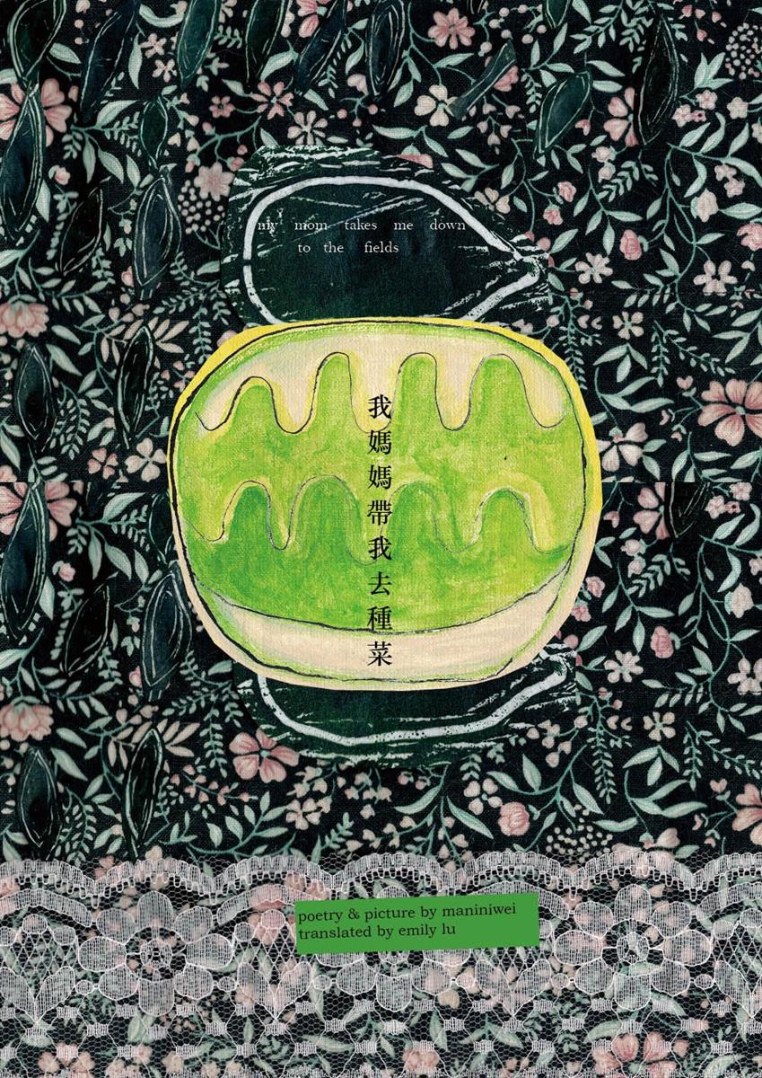 我媽媽帶我去種菜 (my mom takes me down to the fields)