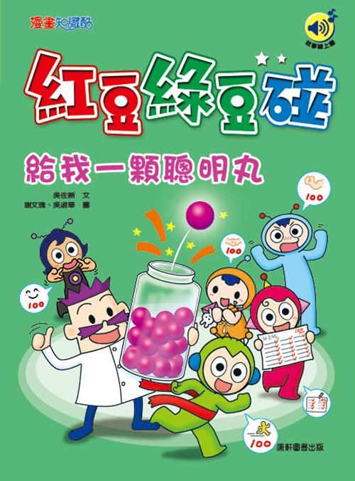 紅豆綠豆碰：給我一顆聰明丸(最新版)