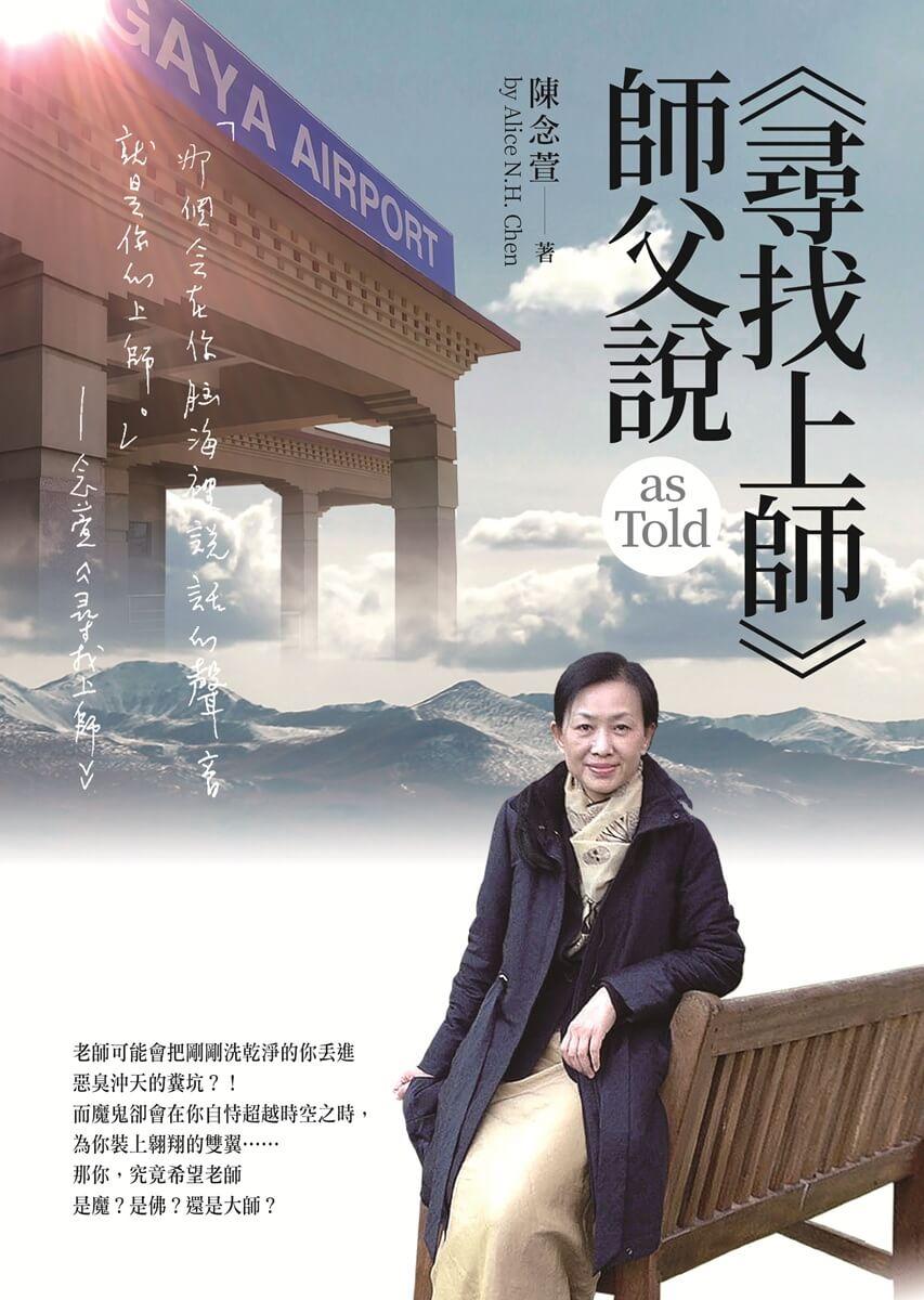 《尋找上師》師父說