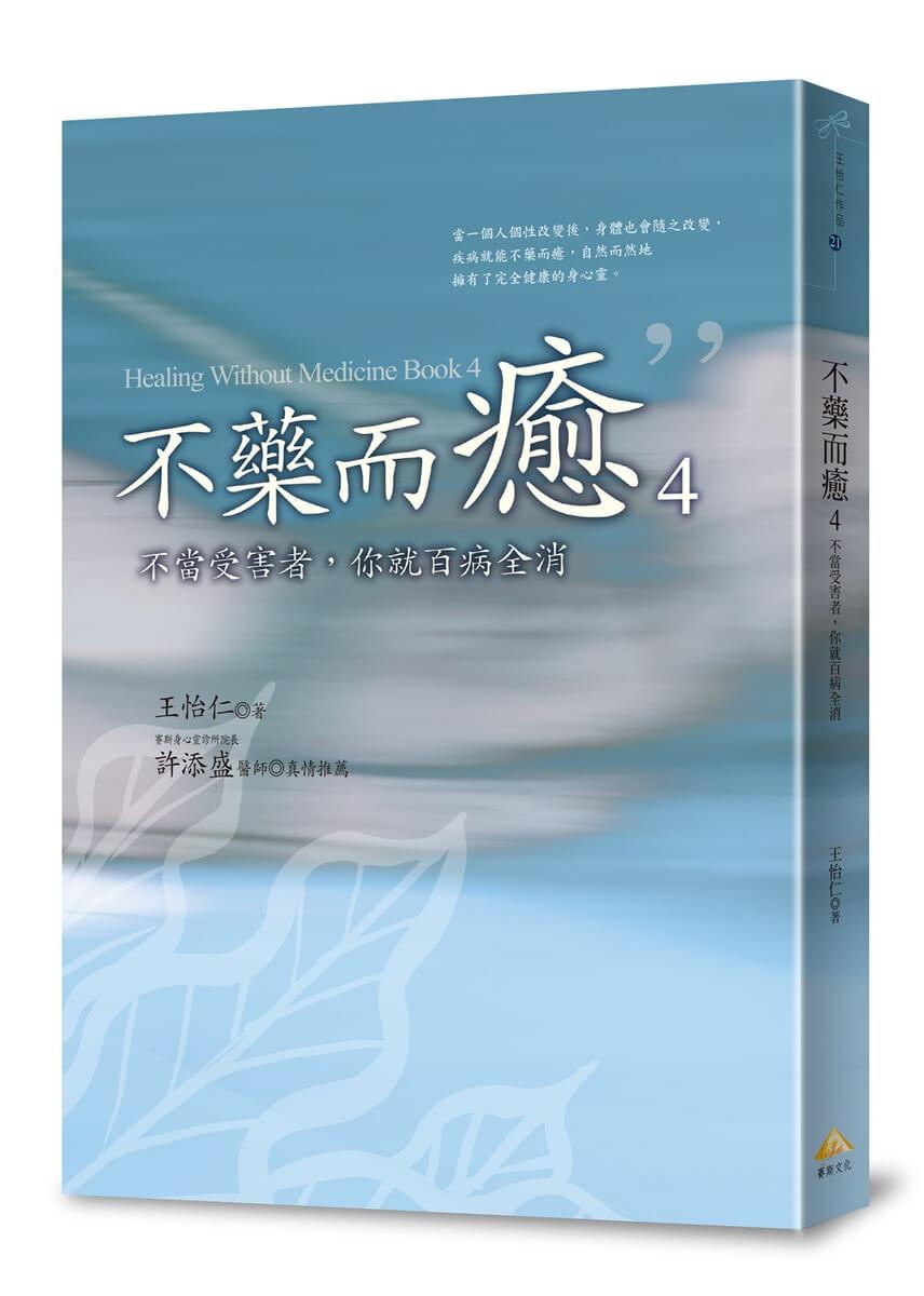 不藥而癒4：不當受害者，你就百病全消