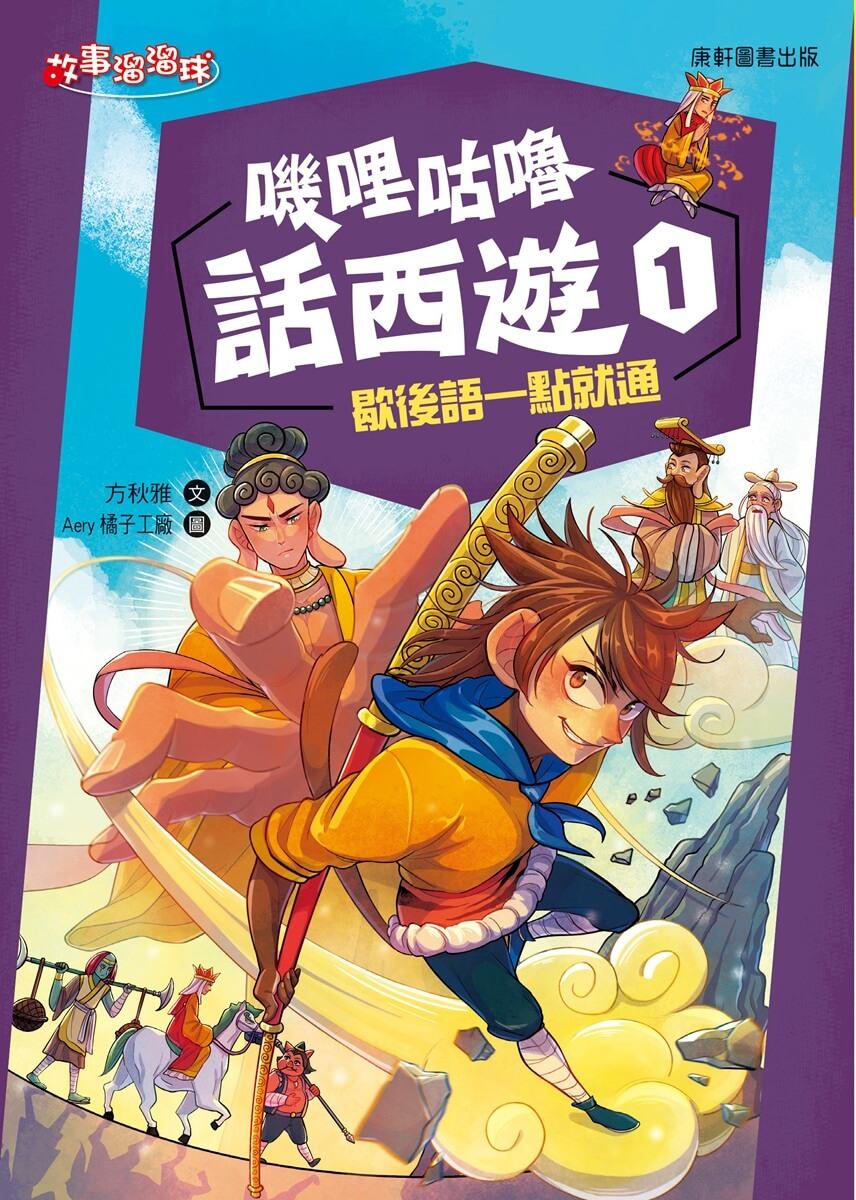 嘰哩咕嚕話西遊1：歇後語一點就通
