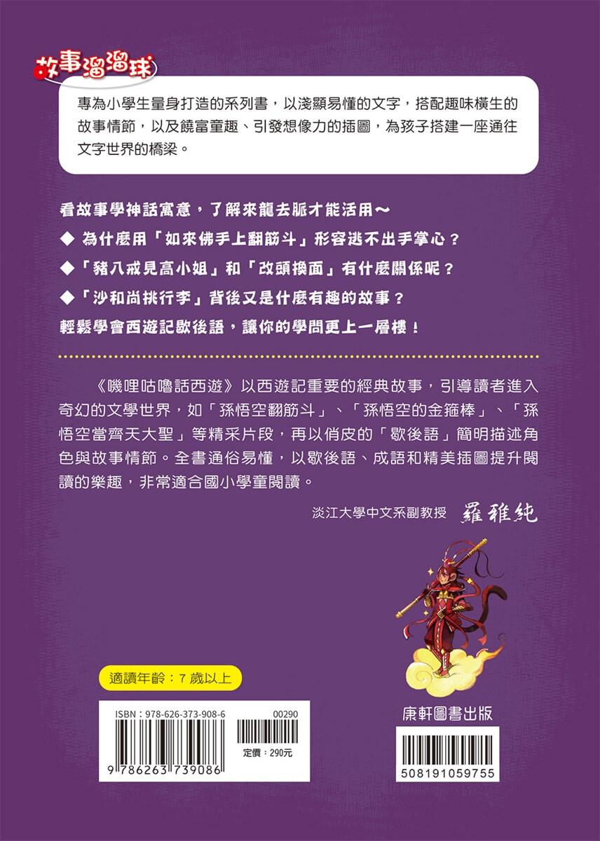 嘰哩咕嚕話西遊1:歇後語一點就通