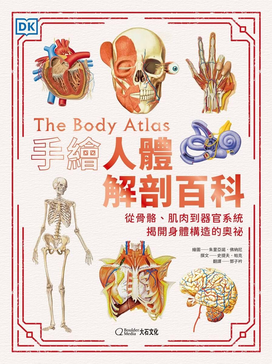 手繪人體解剖百科:從骨骼、肌肉到器官系統,揭開身體構造的奧祕
