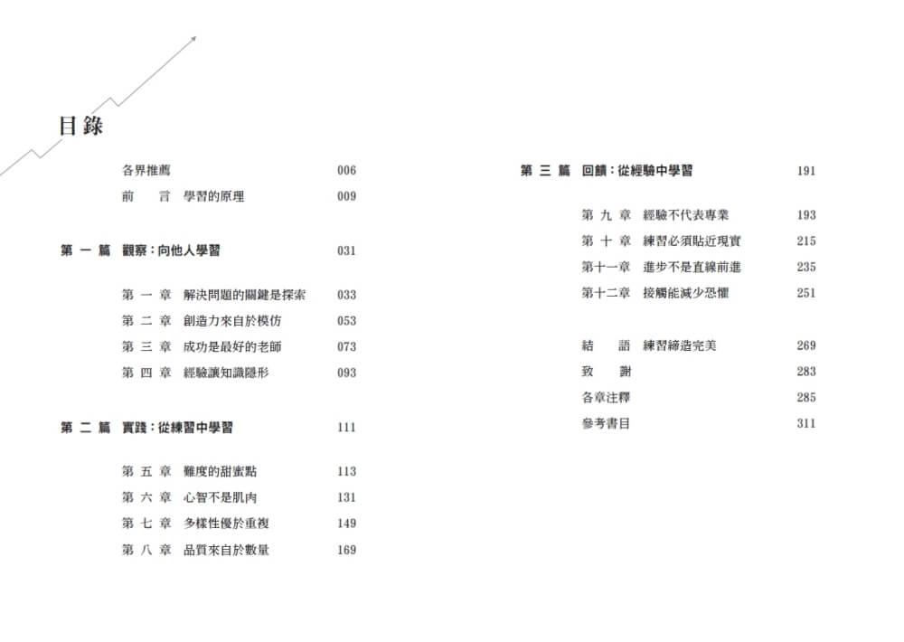 超速進步:從新手到專家,12條精通各領域的學習法則