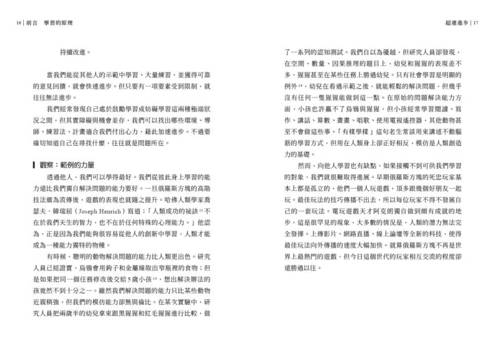 超速進步:從新手到專家,12條精通各領域的學習法則