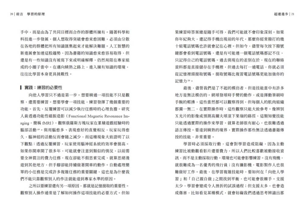 超速進步:從新手到專家,12條精通各領域的學習法則
