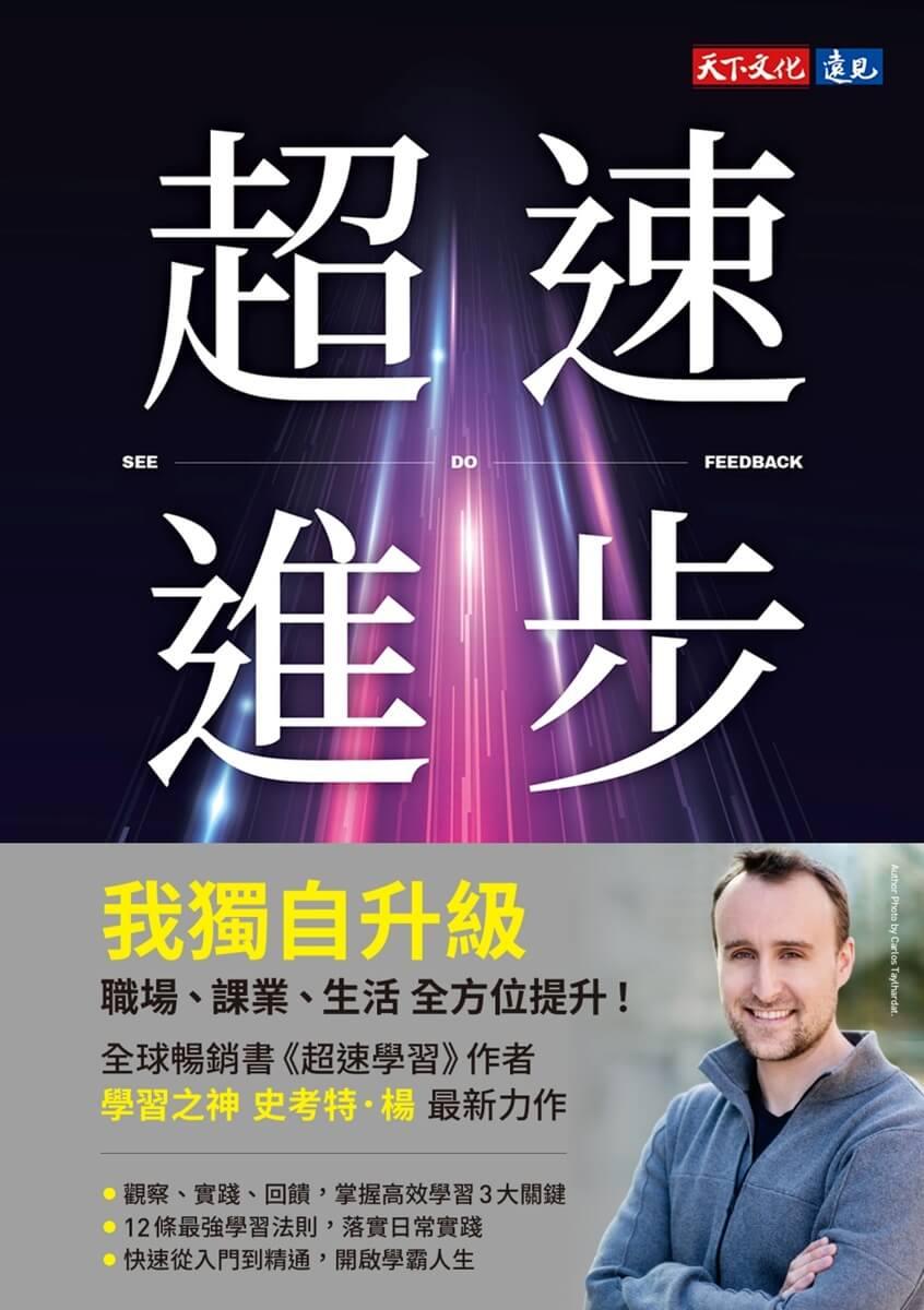 超速進步:從新手到專家,12條精通各領域的學習法則