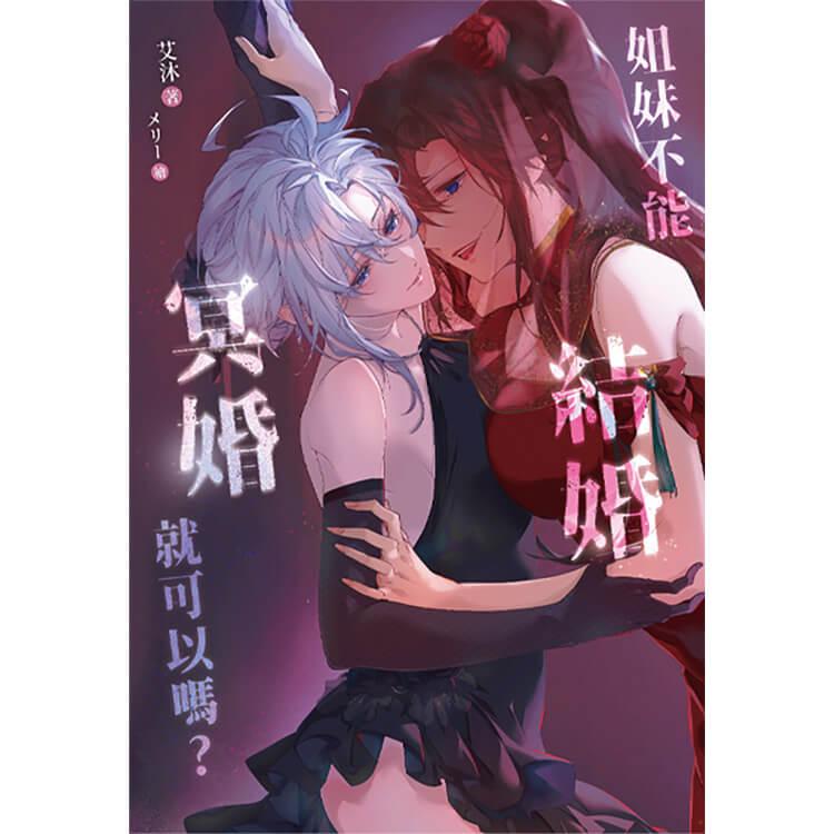 姐妹不能結婚,冥婚就可以嗎?