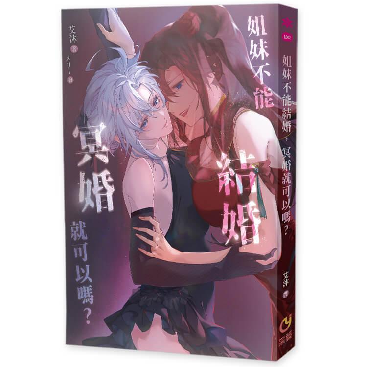 姐妹不能結婚,冥婚就可以嗎?