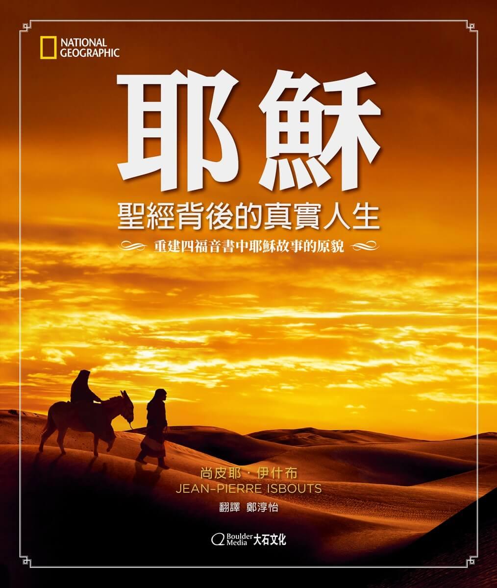 耶穌:聖經背後的真實人生