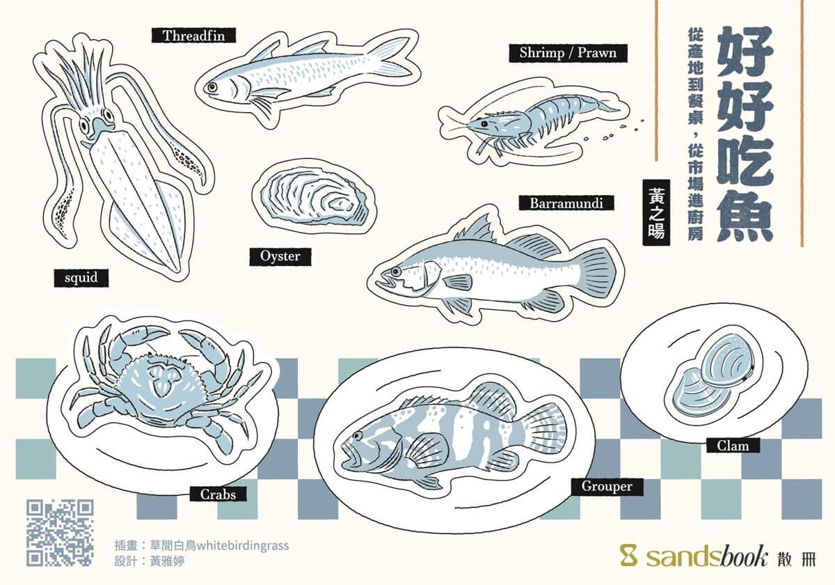 好好吃魚(首刷附贈超吸睛魚鮮造型貼紙):從產地到餐桌,從市場進廚房