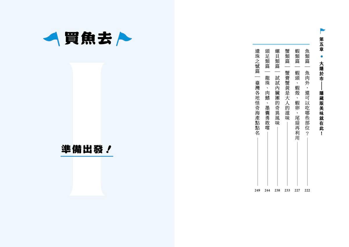 好好吃魚(首刷附贈超吸睛魚鮮造型貼紙):從產地到餐桌,從市場進廚房