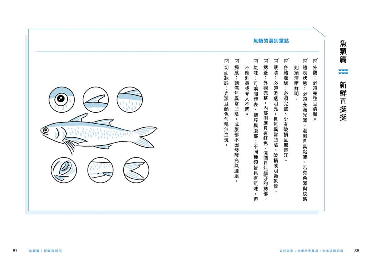 好好吃魚(首刷附贈超吸睛魚鮮造型貼紙):從產地到餐桌,從市場進廚房