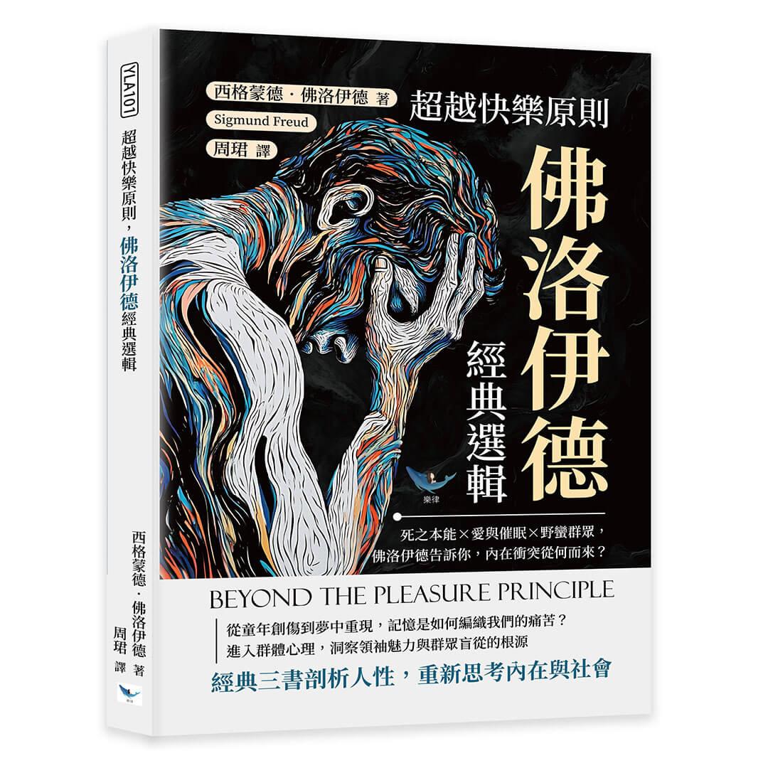 超越快樂原則，佛洛伊德經典選輯：死之本能×愛與催眠×野蠻群眾，佛洛伊德告訴你，內在衝突從何而來？