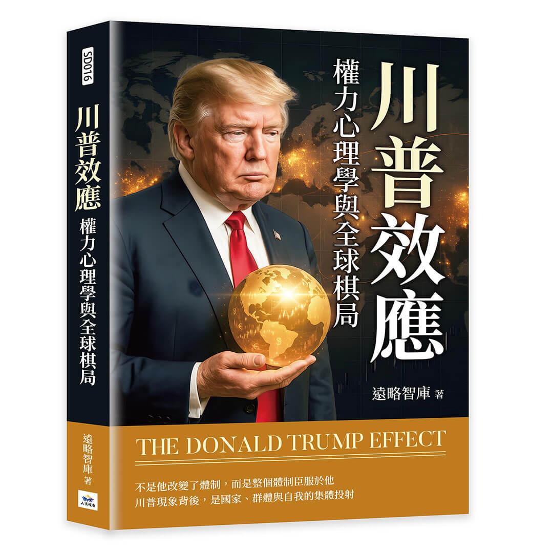川普效應：權力心理學與全球棋局