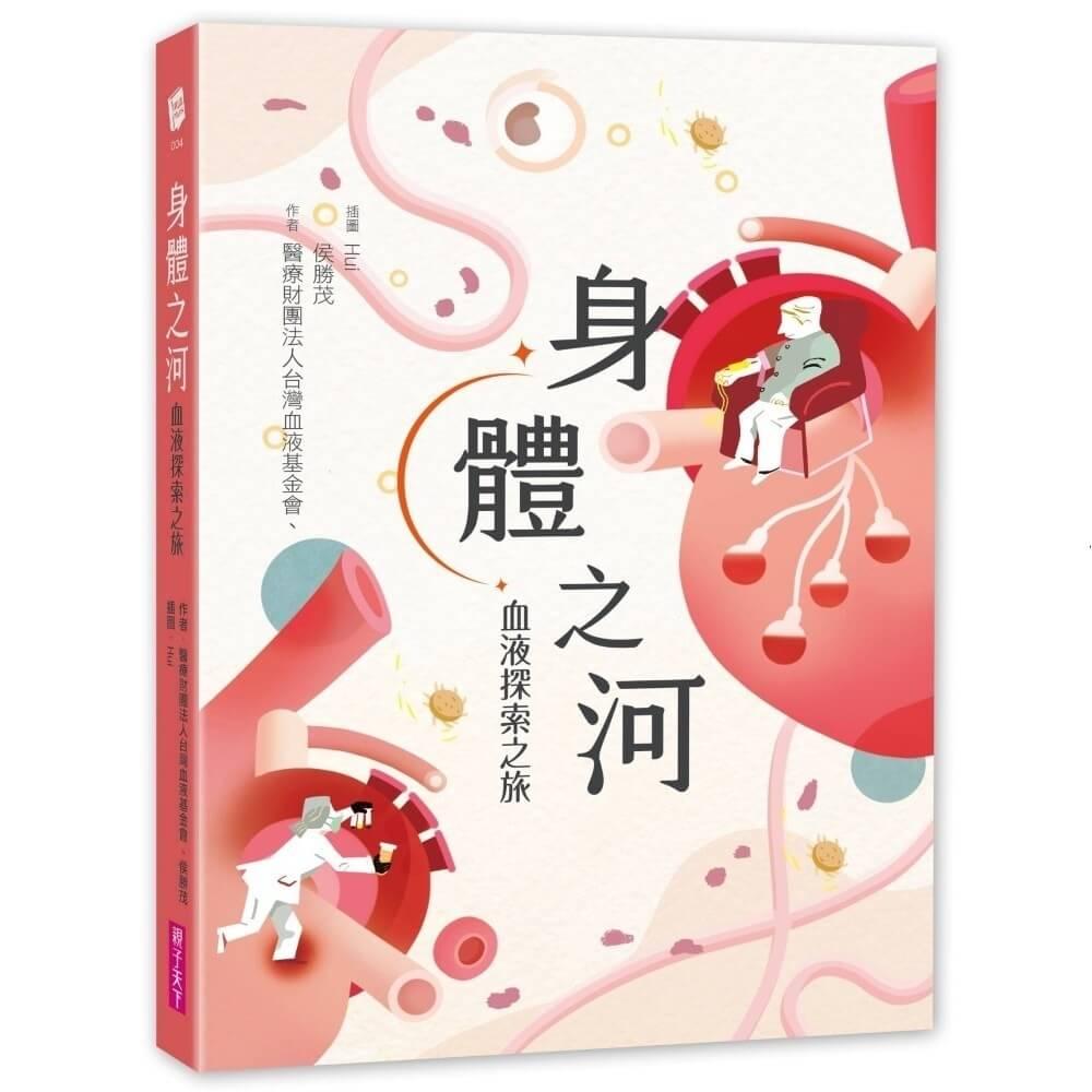 身體之河：血液探索之旅