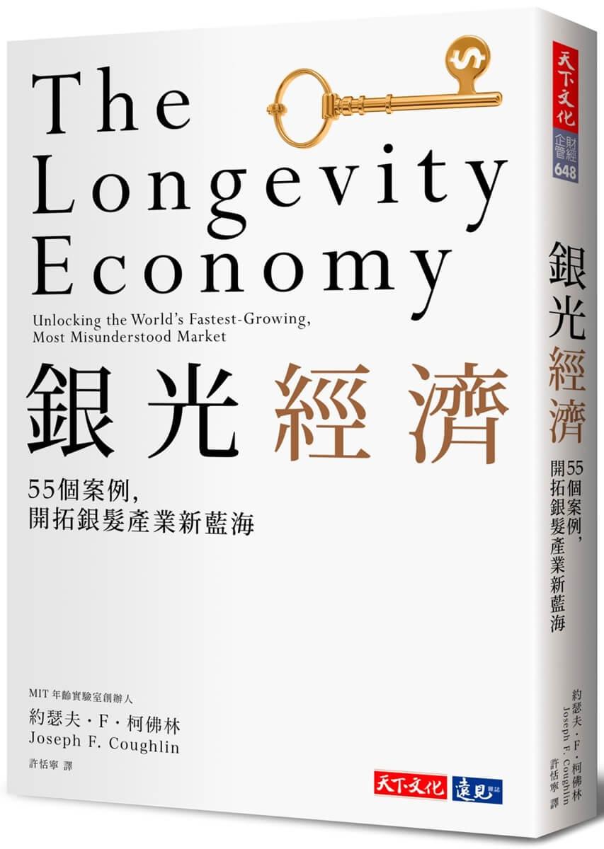 銀光經濟：MIT指標研究，55個案例，開拓銀髮產業新藍海