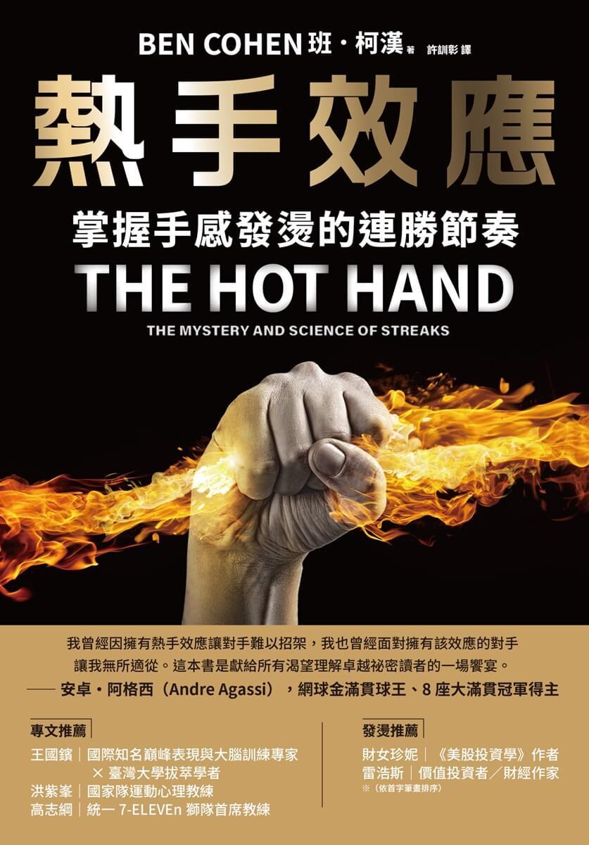 熱手效應:掌握手感發燙的連勝節奏