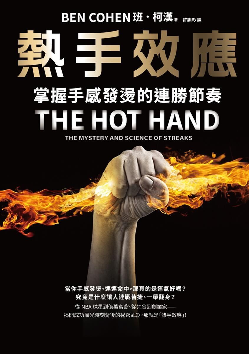 熱手效應:掌握手感發燙的連勝節奏