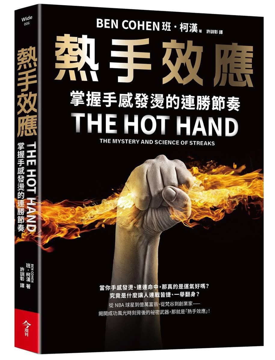 熱手效應:掌握手感發燙的連勝節奏
