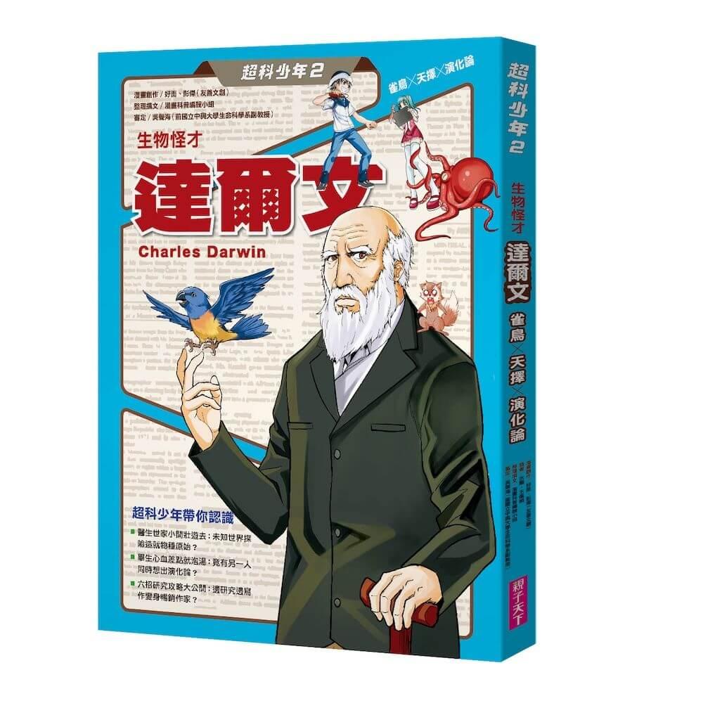 超科少年2生物怪才達爾文（雀鳥╳天擇╳演化論）