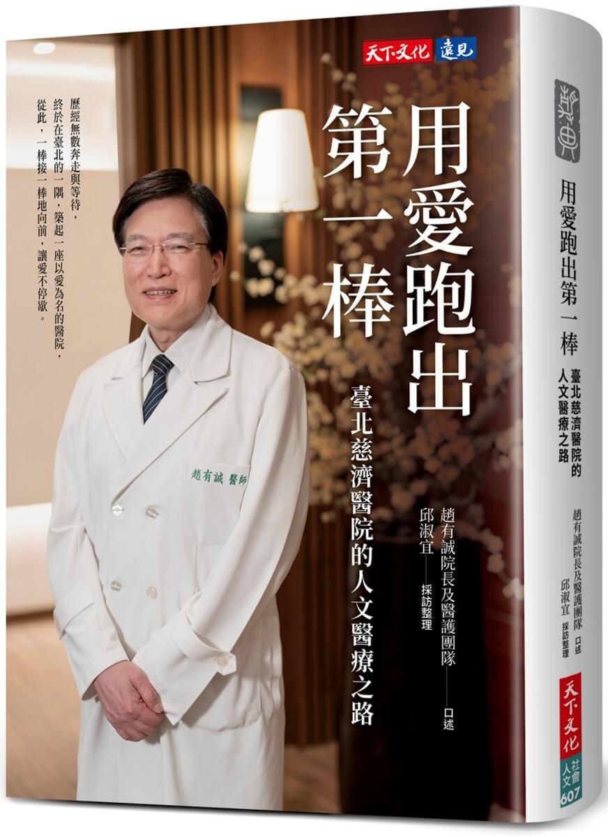 用愛跑出第一棒：臺北慈濟醫院的人文醫療之路