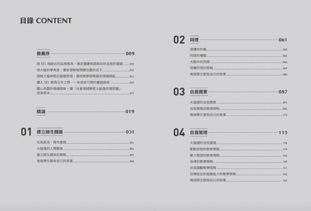 SEL全方位實踐指南:掌握腦科學的社會情緒學習策略80+【首刷附贈SEL親師資源手冊】
