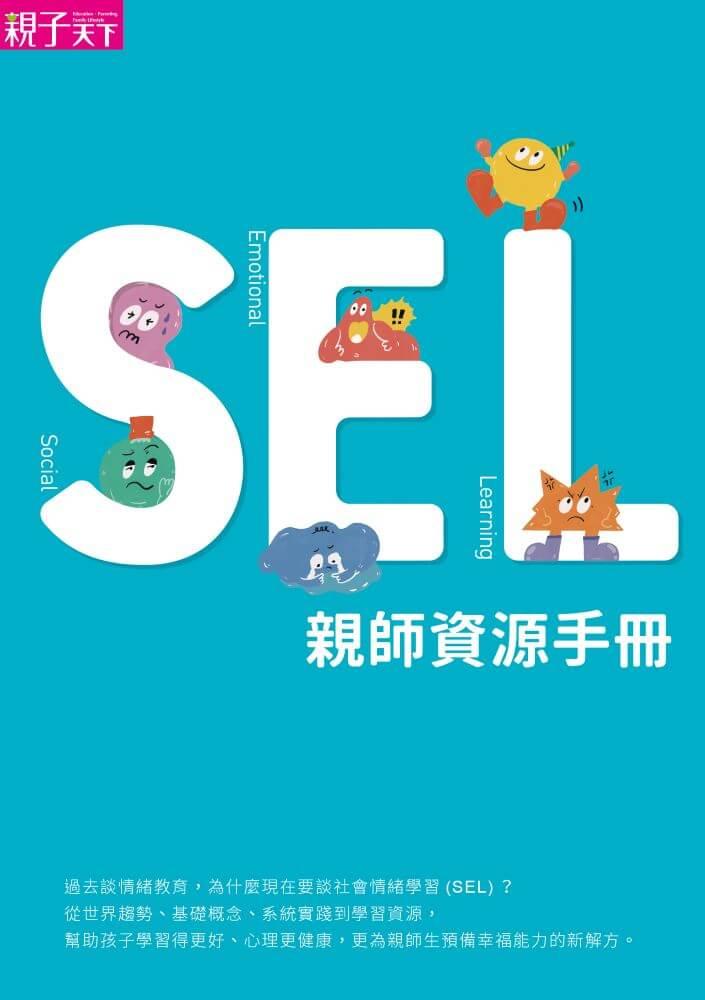 SEL全方位實踐指南:掌握腦科學的社會情緒學習策略80+【首刷附贈SEL親師資源手冊】
