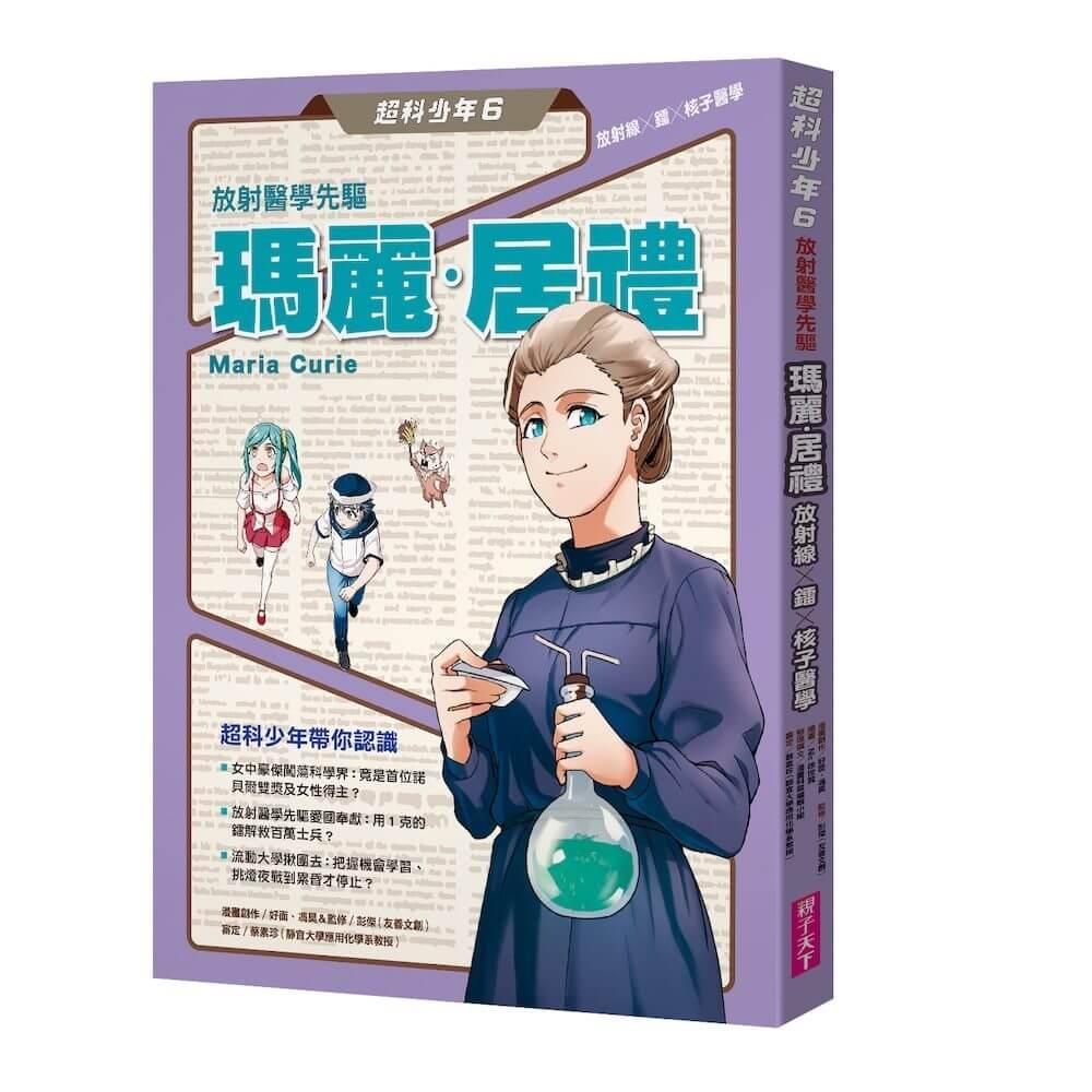 超科少年6放射醫學先驅瑪麗‧居禮(放射線×鐳×核子醫學)