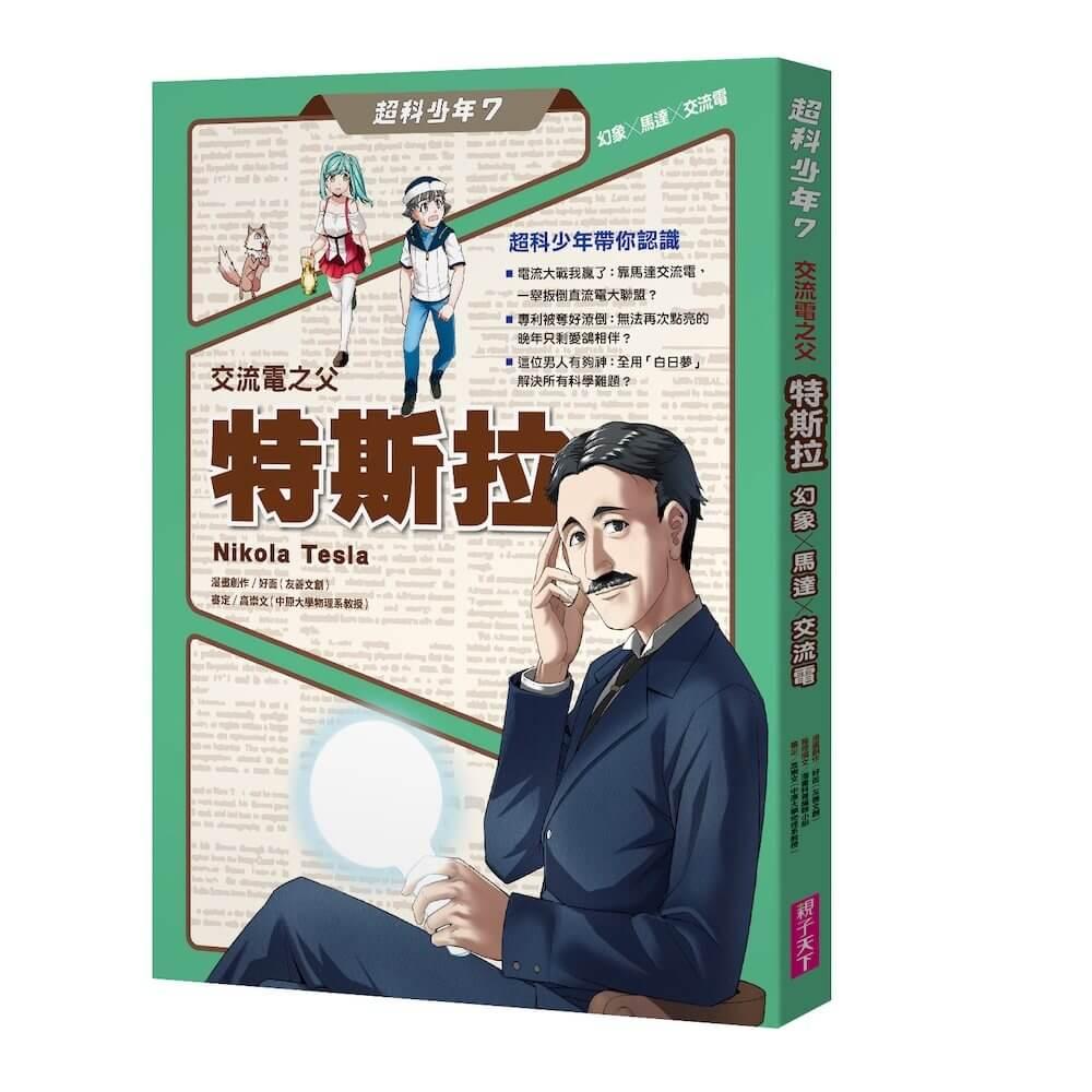 超科少年7：交流電之父特斯拉（幻象X馬達X交流電）