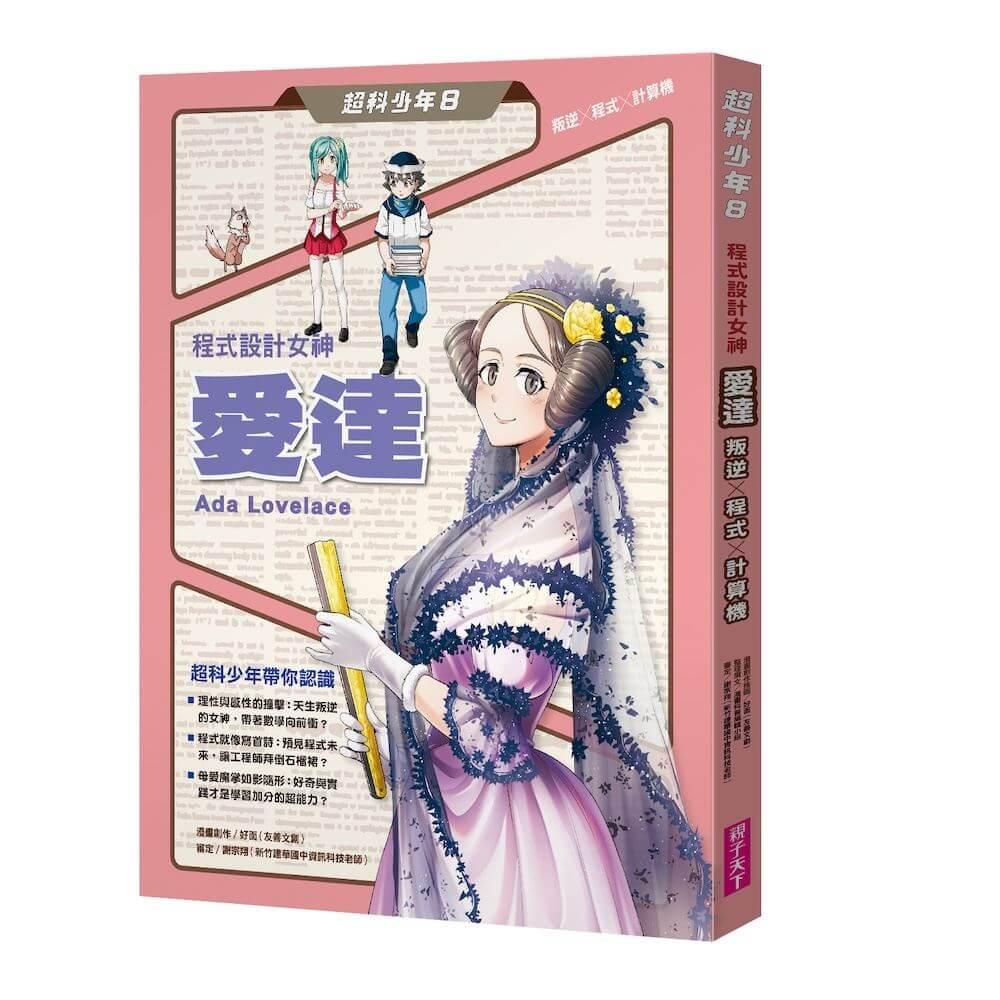 超科少年8：程式設計女神愛達（叛逆X程式X計算機）