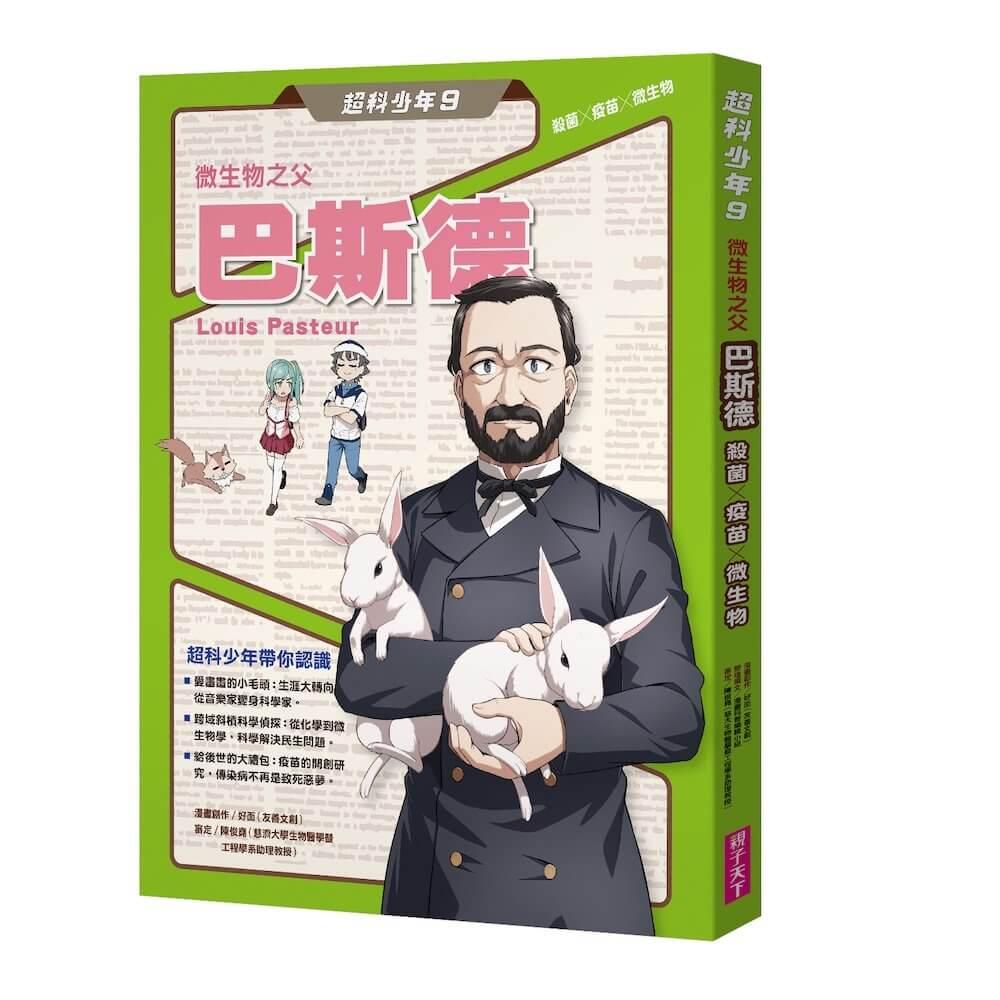 超科少年9：微生物之父巴斯德（殺菌╳疫苗╳微生物）