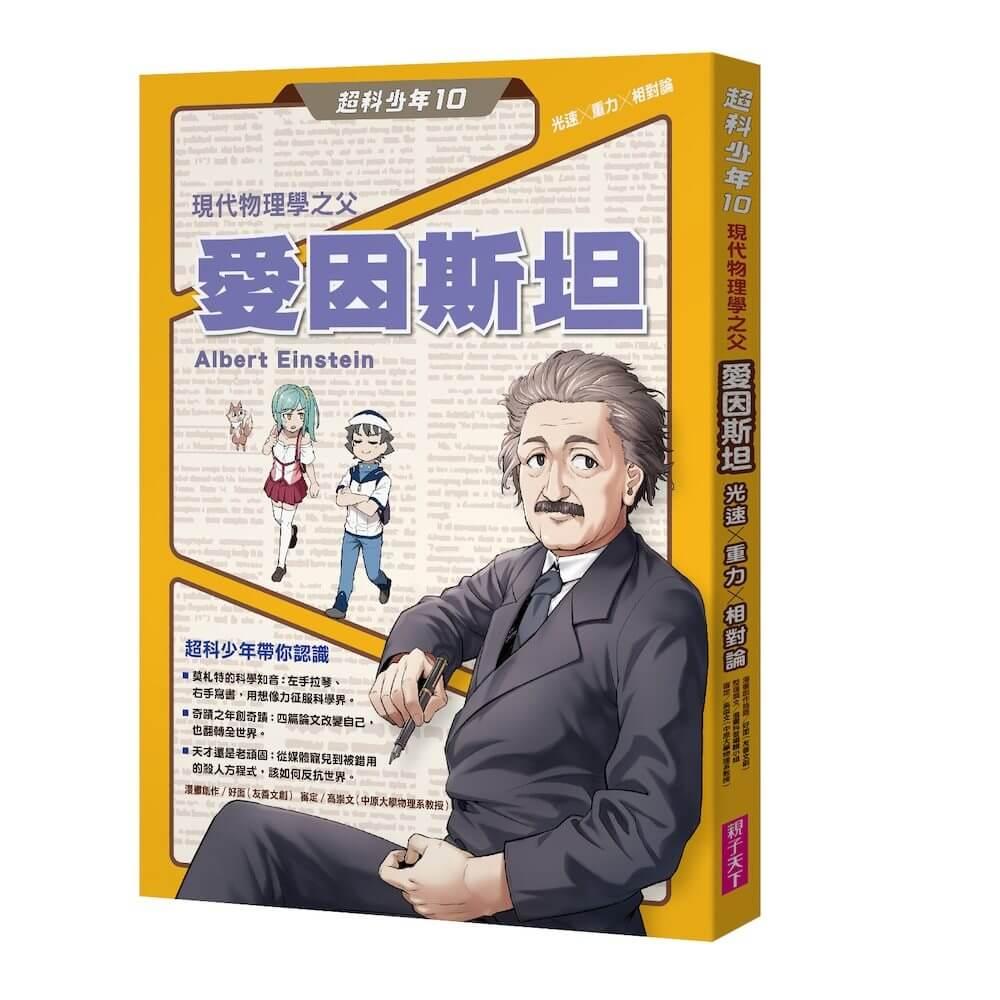 超科少年10現代物理學之父愛因斯坦（光速Ｘ重力Ｘ相對論）