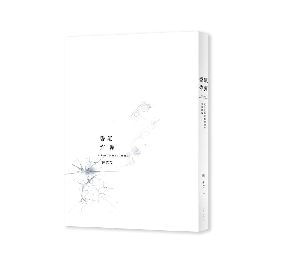 香氣炸彈：五十七場試爆紀錄的香氣震波