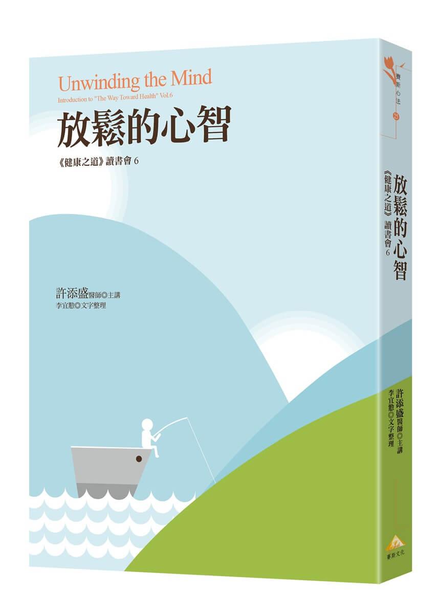 放鬆的心智：《健康之道》讀書會6