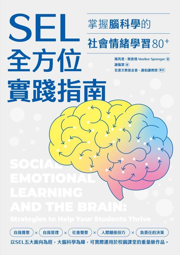 SEL全方位實踐指南:掌握腦科學的社會情緒學習策略80+【首刷附贈SEL親師資源手冊】