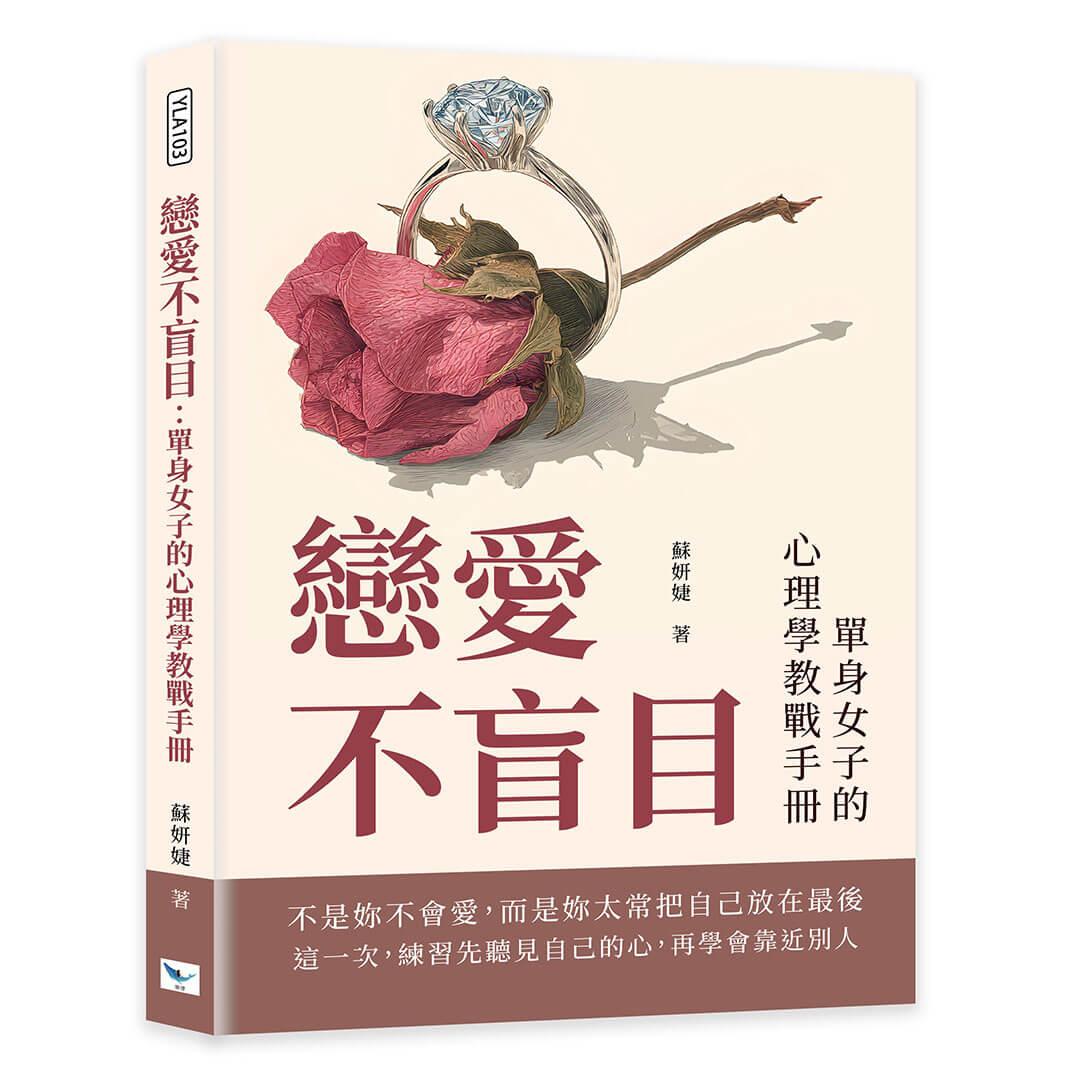 戀愛不盲目：單身女子的心理學教戰手冊